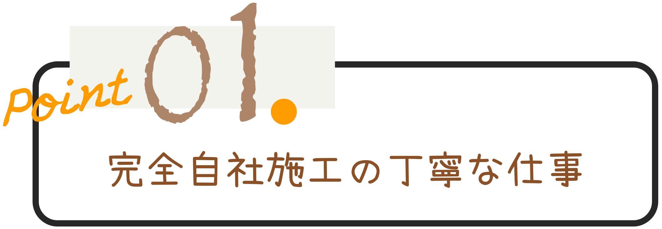 完全自社施工の丁寧な仕事