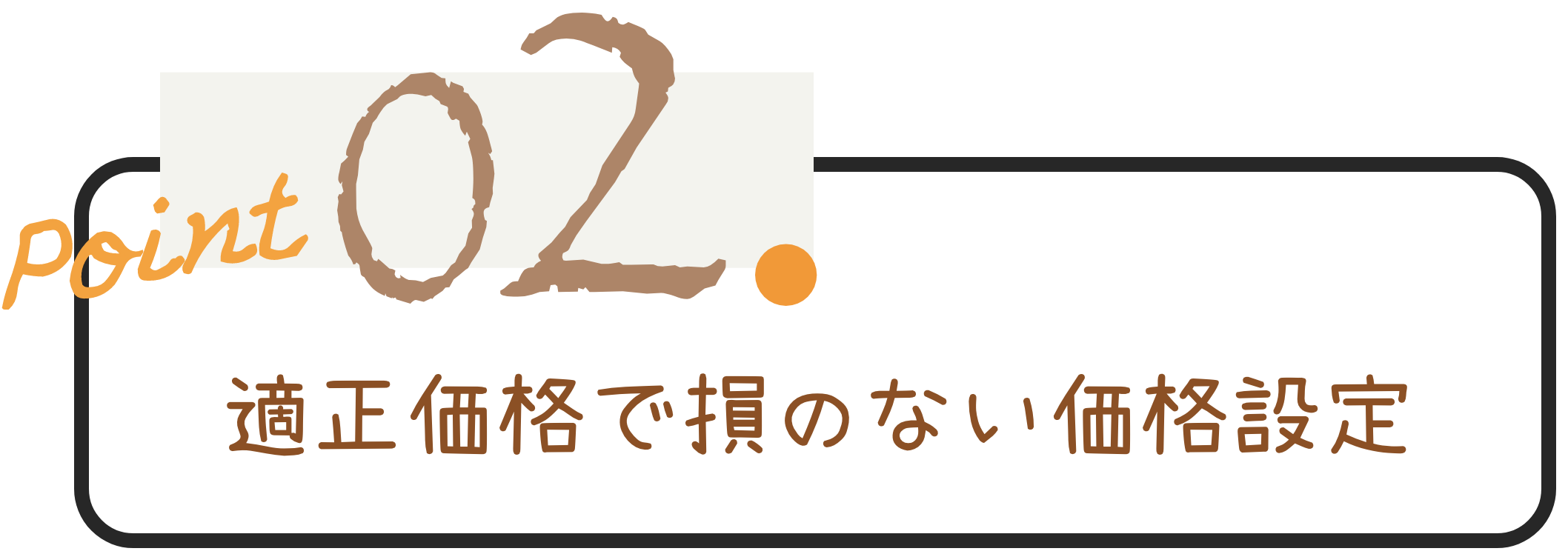 適正価格で損のない価格設定
