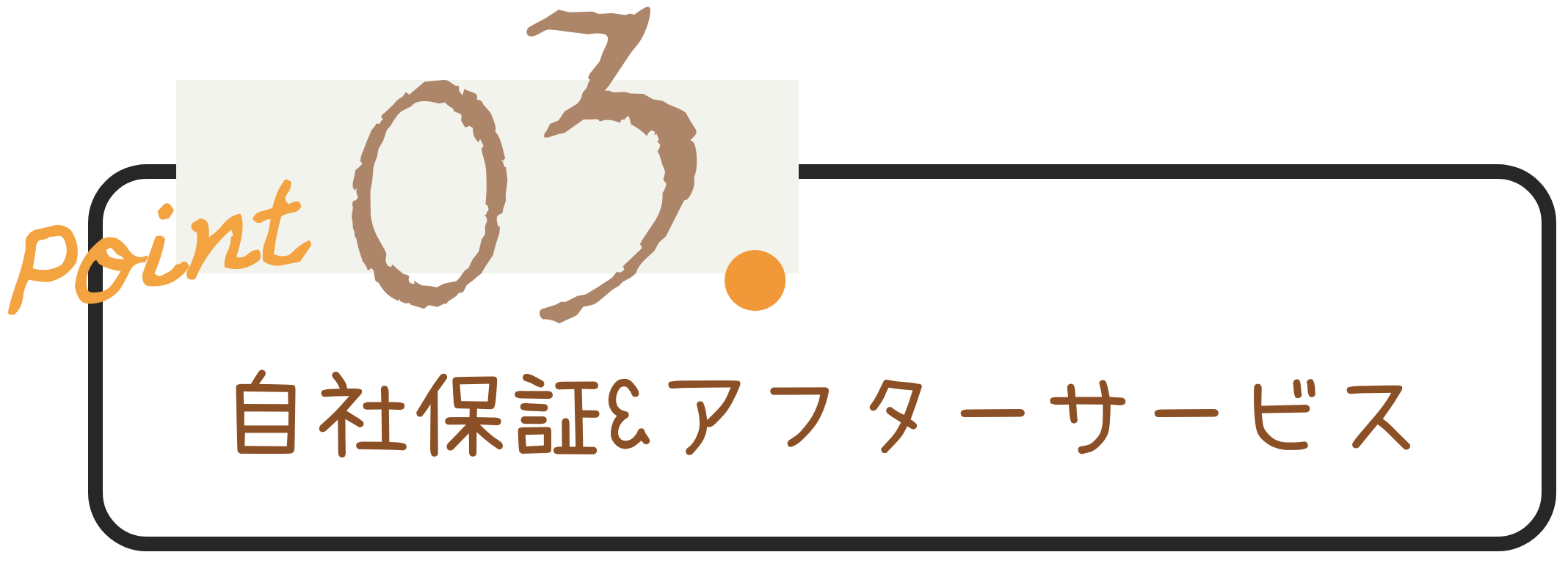 自社保証&アフターサービス