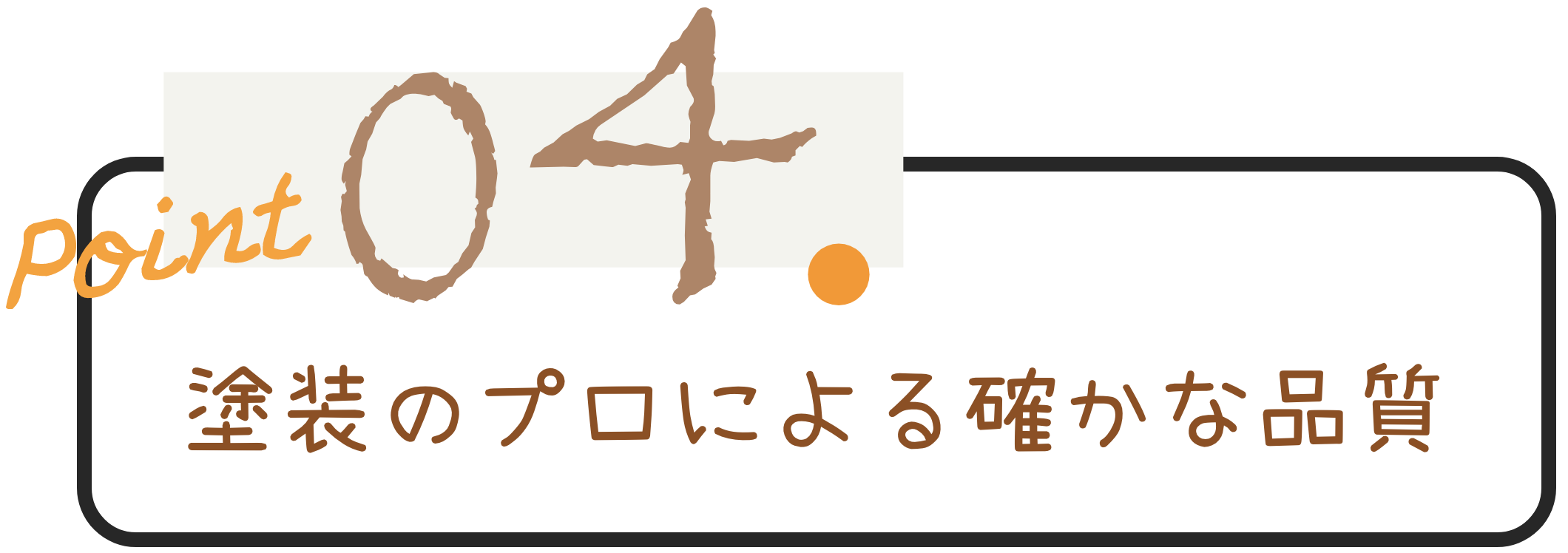 塗装のプロによる確かな品質